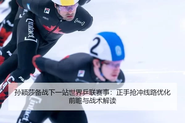 sun-ying-sha-bei-zhan-xia-yi-zhan-shi-jie-ping-lian-sai-shi-zheng-shou-qiang-chong-xian-lu-you-hua-qian-zhan-yu-zhan-2-469.jpg