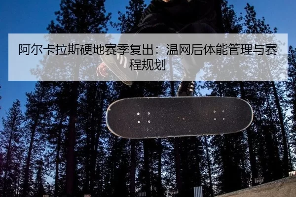 a-er-ka-la-si-ying-di-sai-ji-fu-chu-wen-wang-hou-ti-neng-guan-li-yu-sai-cheng-gui-hua-3-691.jpg