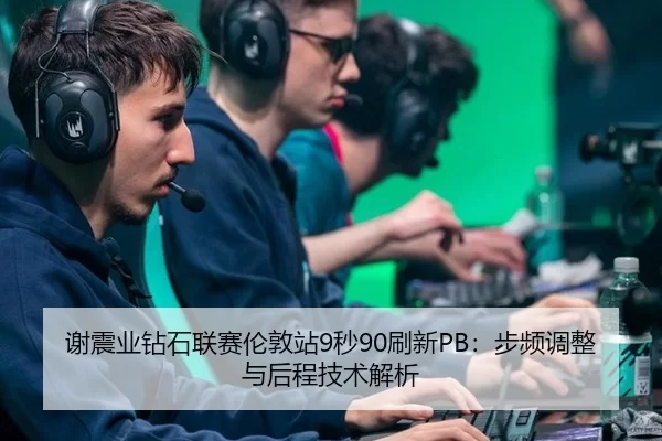 xie-zhen-ye-zuan-shi-lian-sai-lun-dun-zhan-miao-shua-xin-bu-pin-tiao-zheng-yu-hou-cheng-ji-shu-jie-xi-2-316.jpg