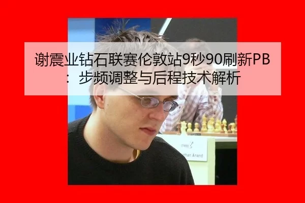 xie-zhen-ye-zuan-shi-lian-sai-lun-dun-zhan-miao-shua-xin-bu-pin-tiao-zheng-yu-hou-cheng-ji-shu-jie-xi-1-996.jpg